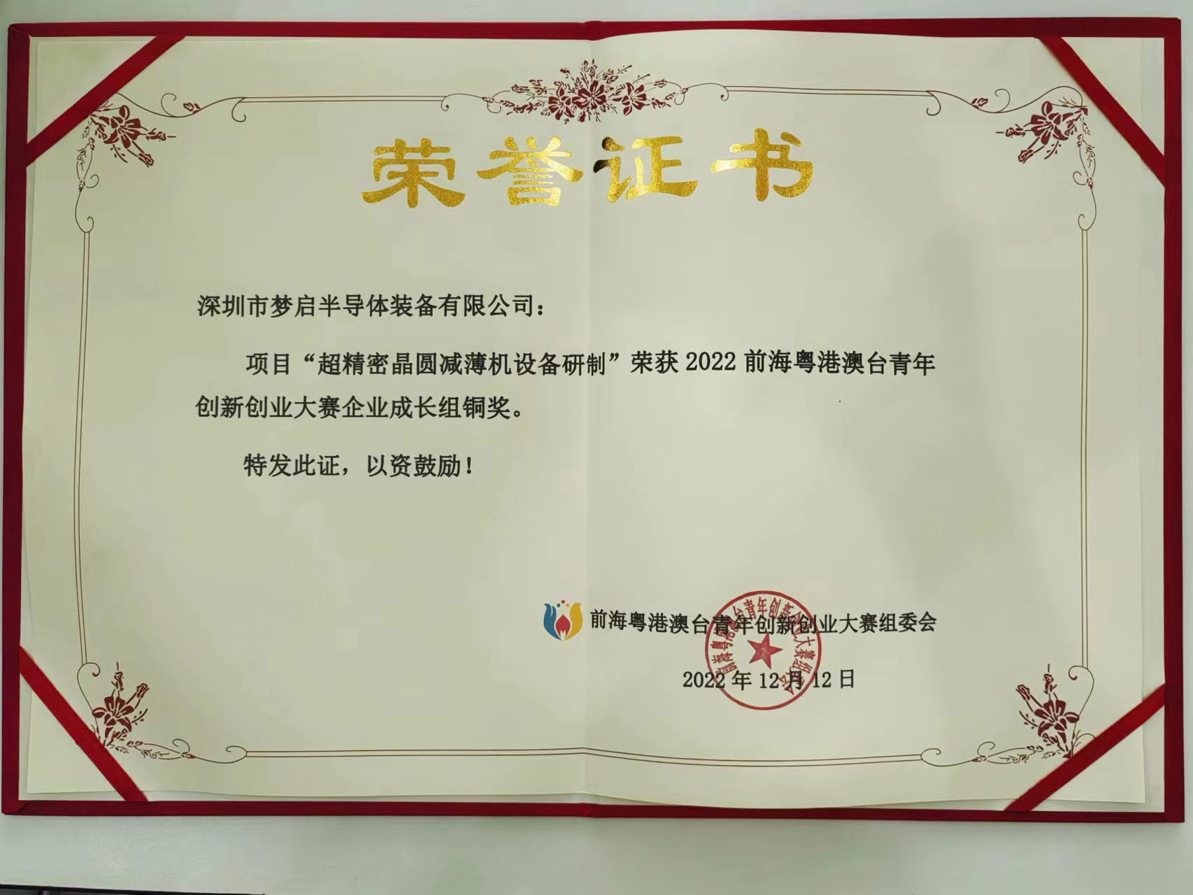 2022前海粵港澳臺(tái)青年創(chuàng)新創(chuàng)業(yè)大賽總決賽完美收官，夢(mèng)啟團(tuán)隊(duì)榮獲企業(yè)組銅獎(jiǎng)和廣東賽區(qū)企業(yè)組金獎(jiǎng)(圖9)