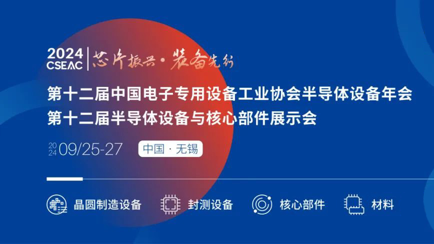 不容錯過的半導體盛會！先進封裝技術與設備材料協同發展論壇