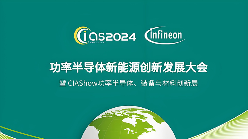 夢啟半導體邀您參加 | CIAS2024功率半導體新能源創新發展大會（4月23-24日）